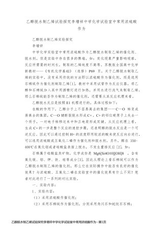 乙醇脱水制乙烯试验探究李增祥中学化学试验室中常用浓硫酸作为