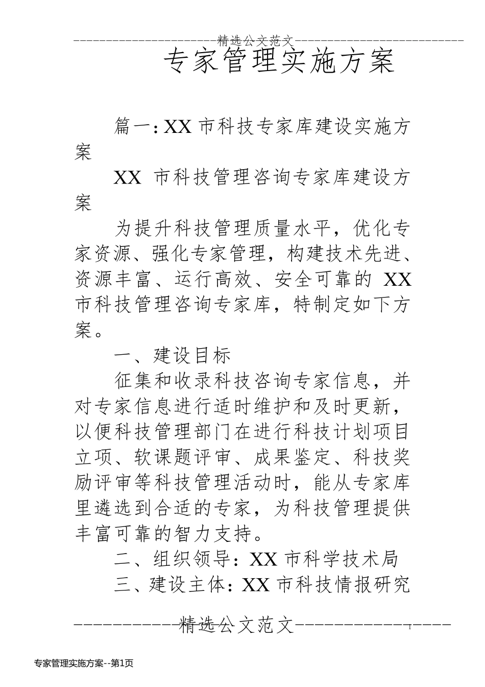 专家管理实施方案_第1页