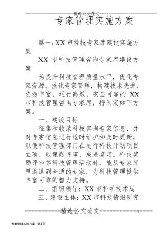 专家管理实施方案