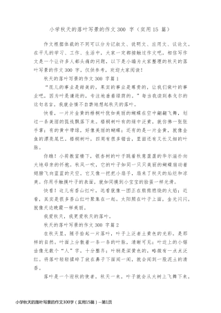小学秋天的落叶写景的作文300字（实用15篇）