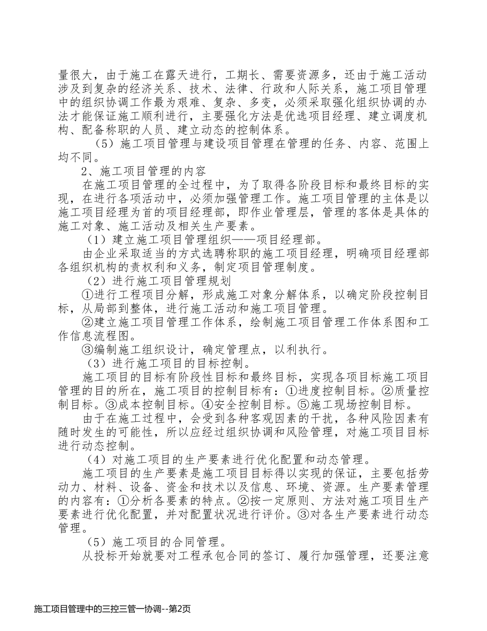 施工项目管理中的三控三管一协调_第2页