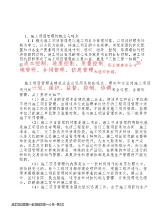 施工项目管理中的三控三管一协调