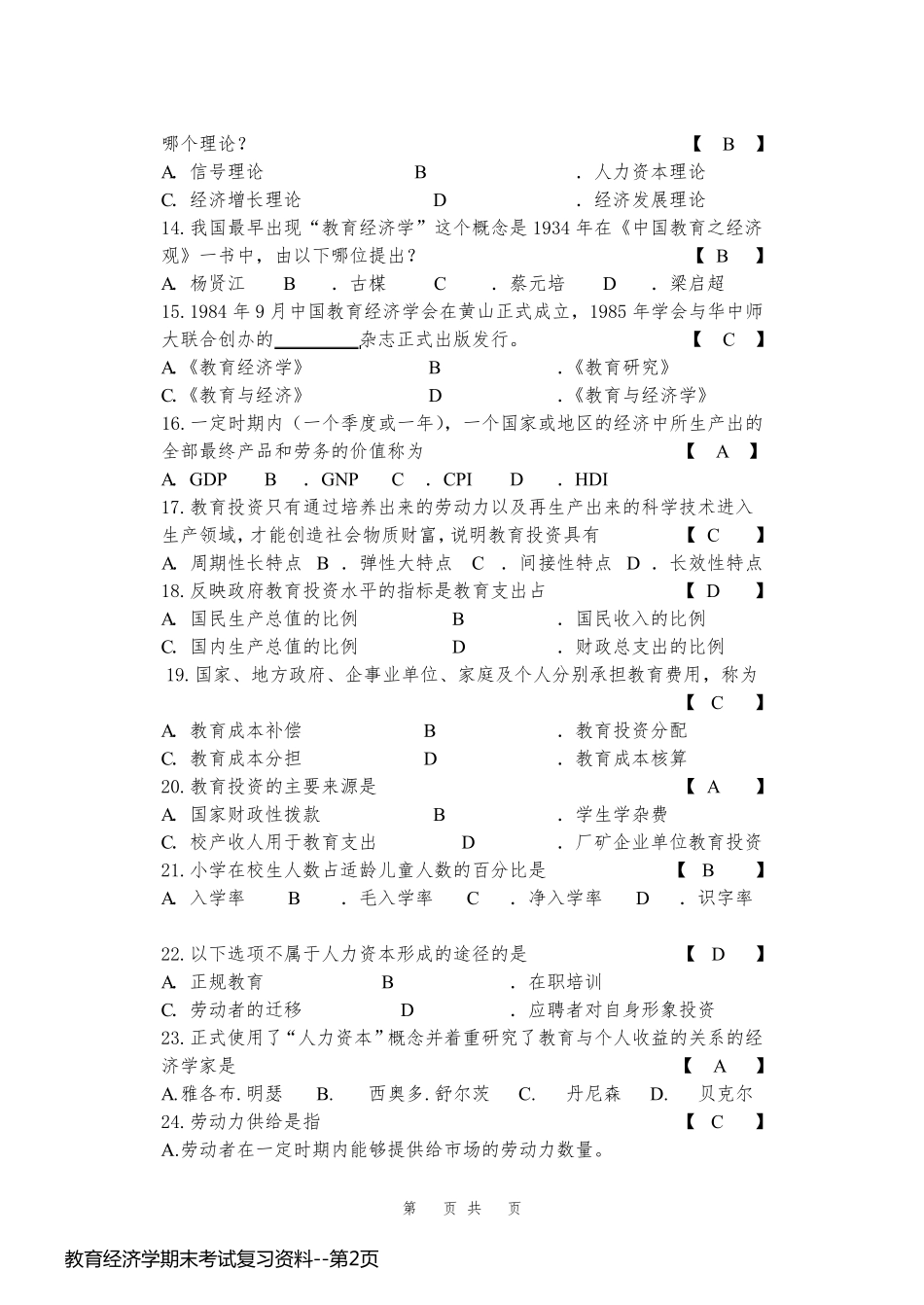 教育经济学期末考试复习资料_第2页