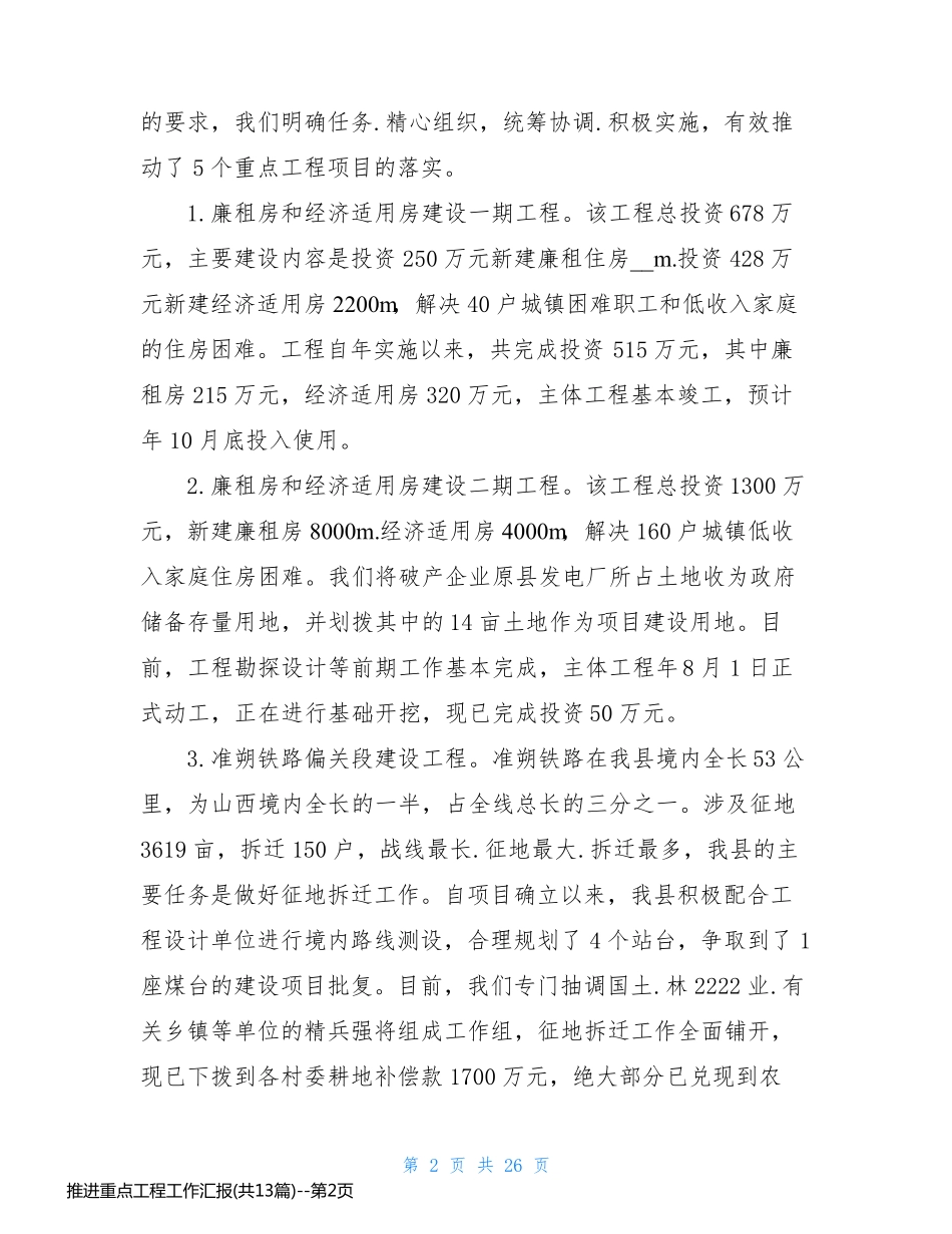 推进重点工程工作汇报(共13篇)_第2页