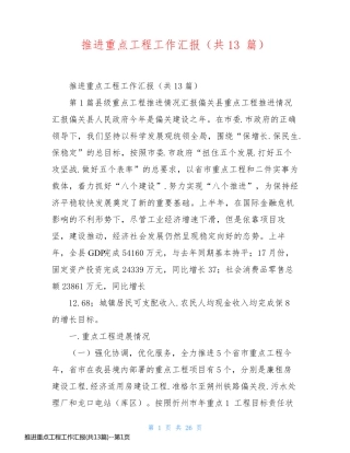推进重点工程工作汇报(共13篇)