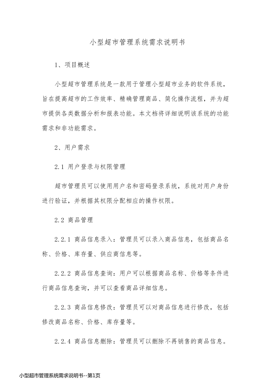 小型超市管理系统需求说明书_第1页