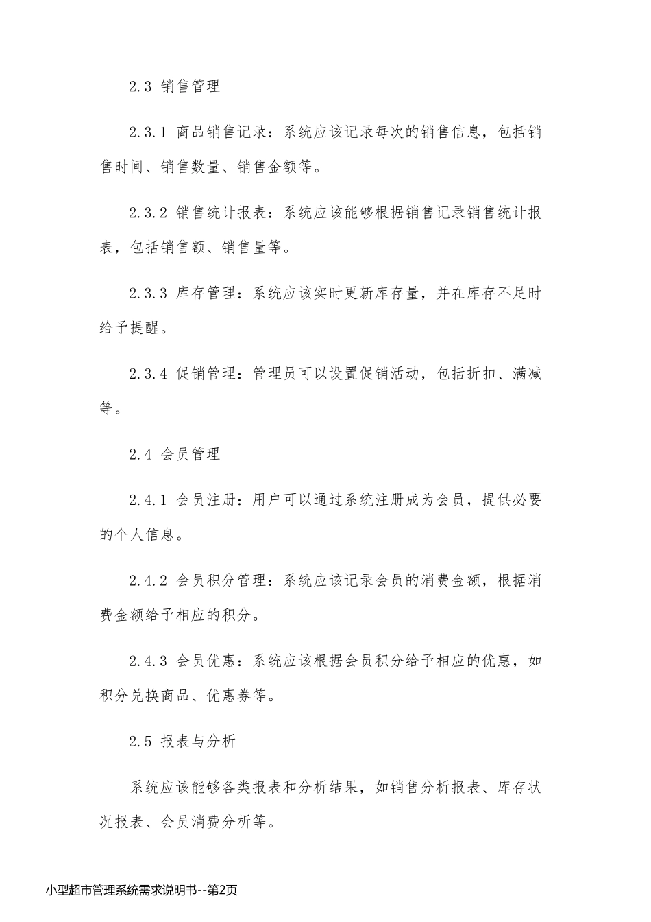 小型超市管理系统需求说明书_第2页