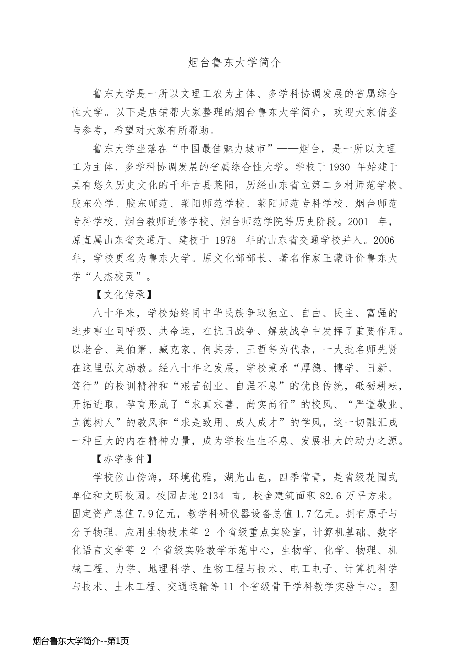 烟台鲁东大学简介_第1页