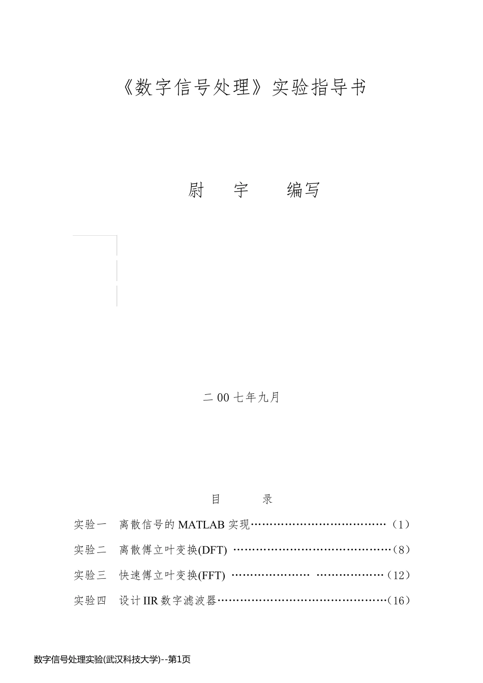 数字信号处理实验(武汉科技大学)_第1页