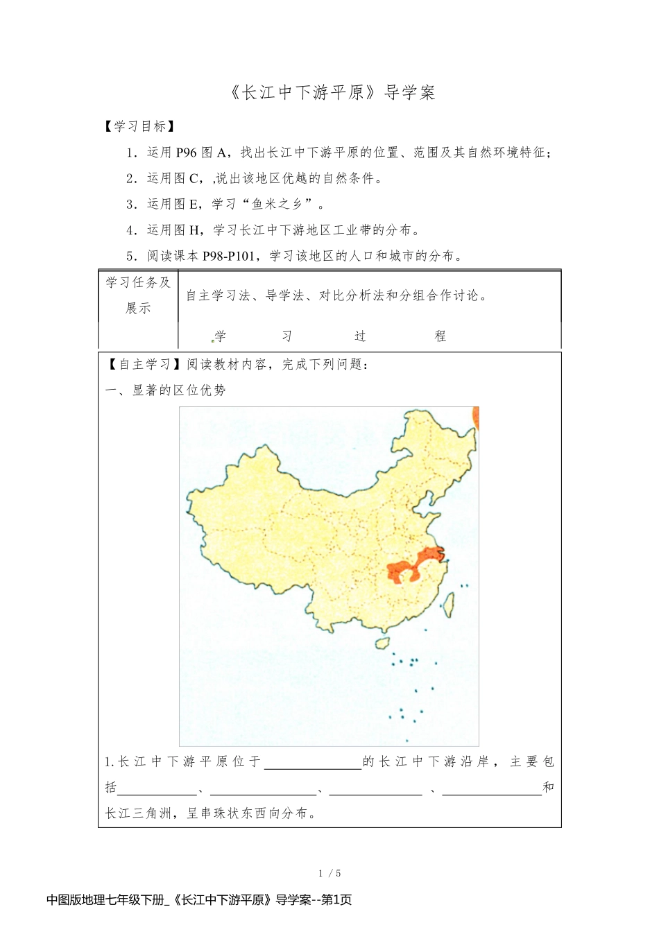 中图版地理七年级下册_《长江中下游平原》导学案_第1页