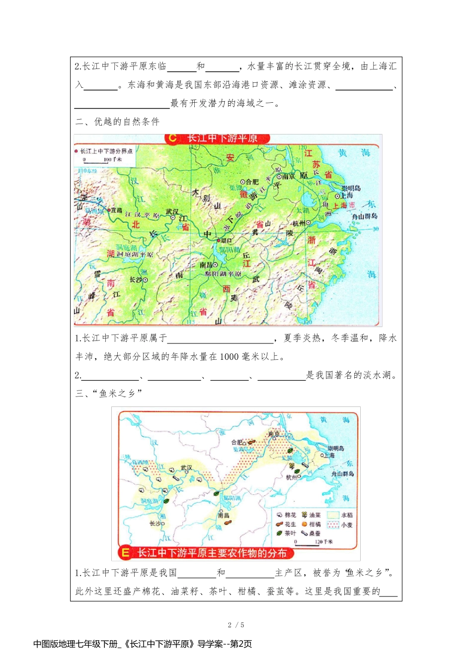 中图版地理七年级下册_《长江中下游平原》导学案_第2页