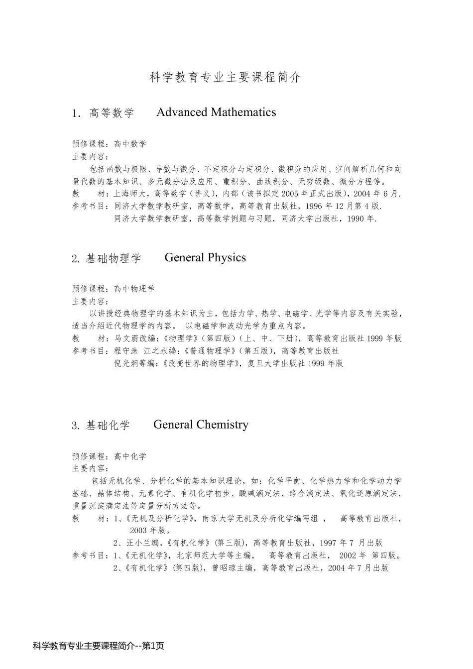 科学教育专业主要课程简介_第1页