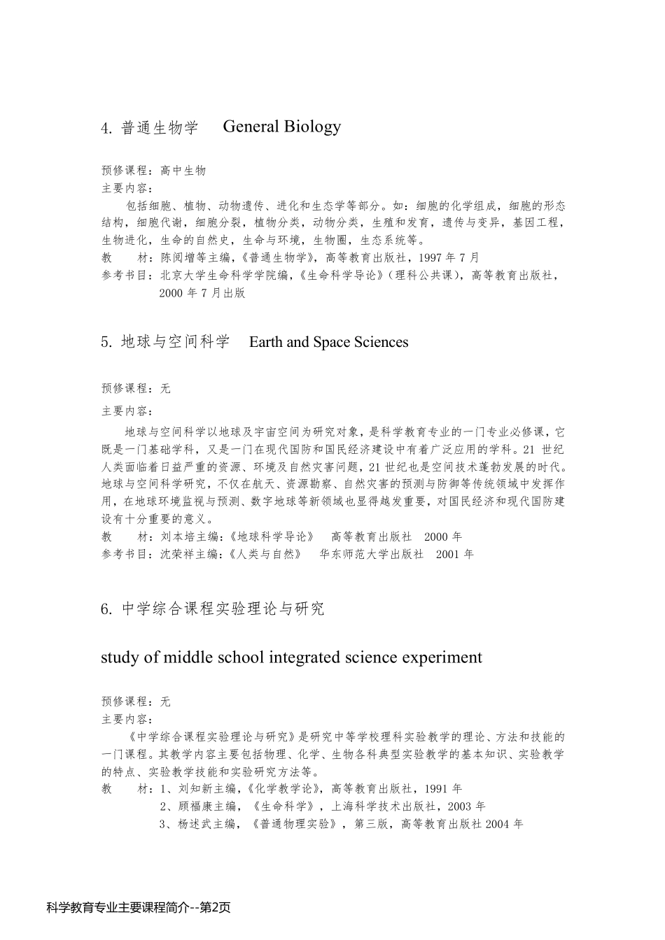 科学教育专业主要课程简介_第2页
