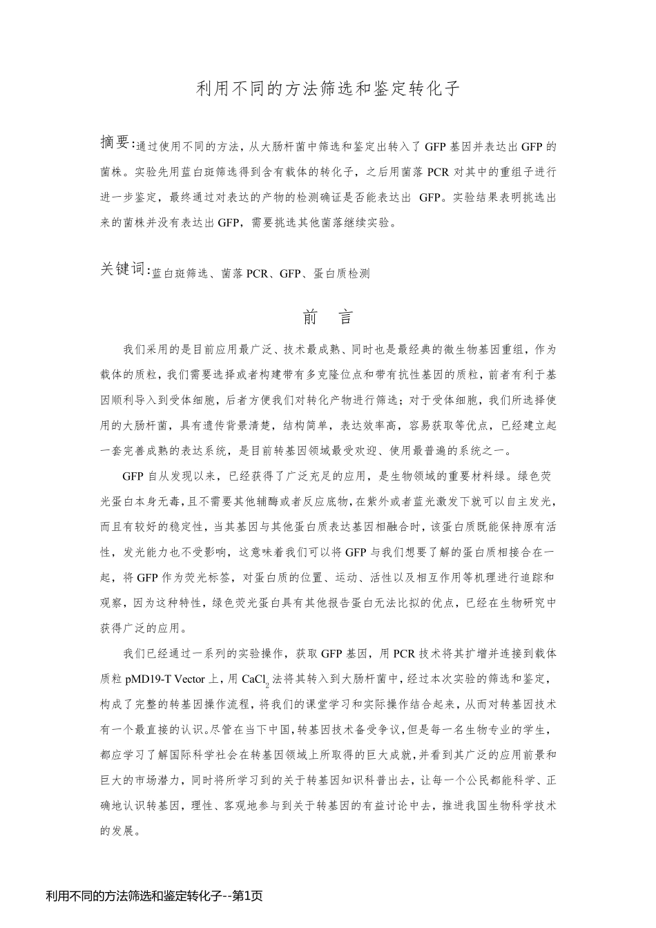 利用不同的方法筛选和鉴定转化子_第1页