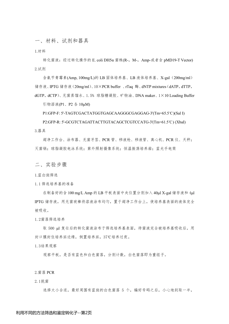 利用不同的方法筛选和鉴定转化子_第2页