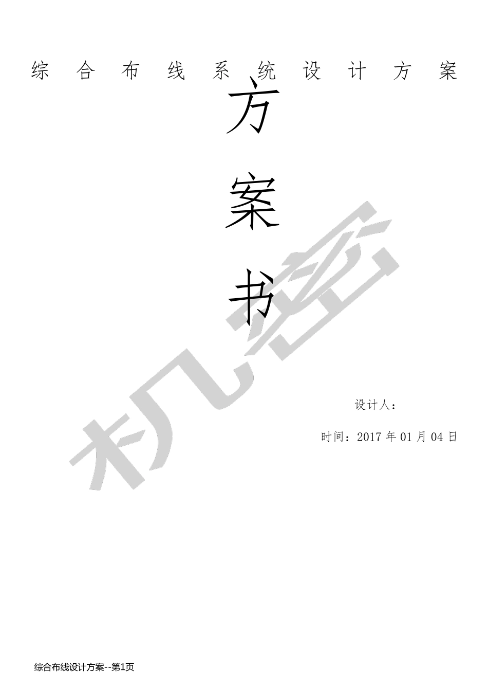 综合布线设计方案_第1页