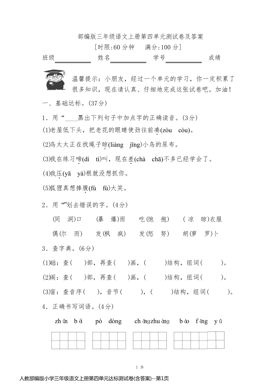 人教部编版小学三年级语文上册第四单元达标测试卷(含答案)_第1页