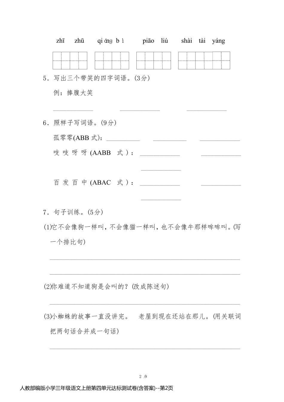 人教部编版小学三年级语文上册第四单元达标测试卷(含答案)_第2页
