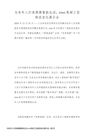 为老年人打造便捷智能生活,vivo亮相工信部适老化展示会