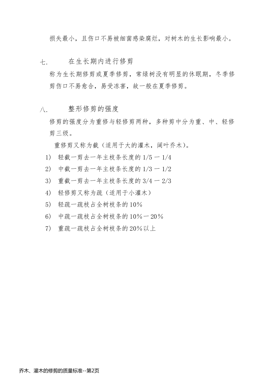 乔木、灌木的修剪的质量标准_第2页