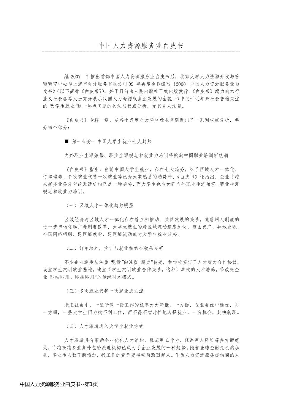 中国人力资源服务业白皮书_第1页
