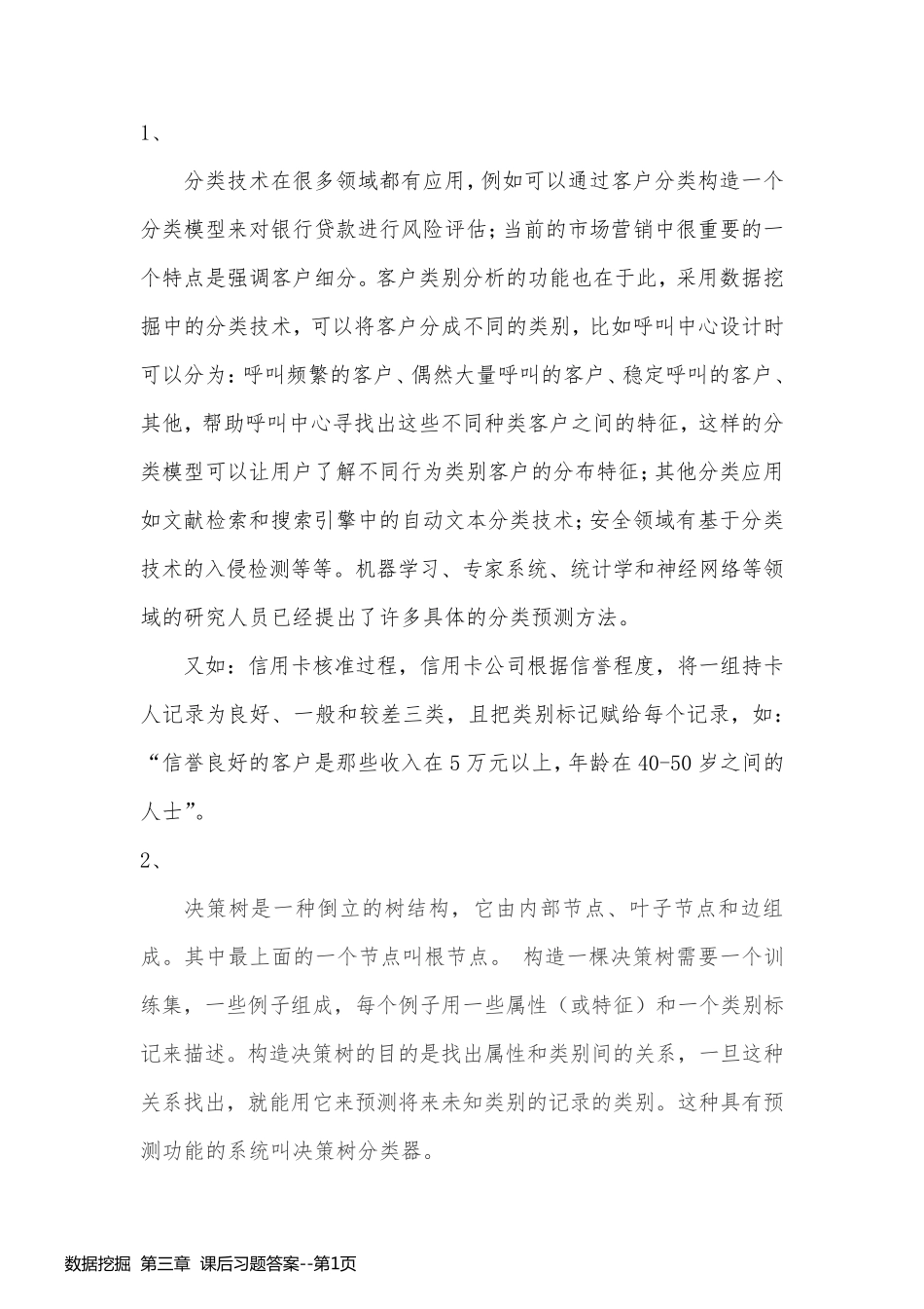 数据挖掘  第三章  课后习题答案_第1页