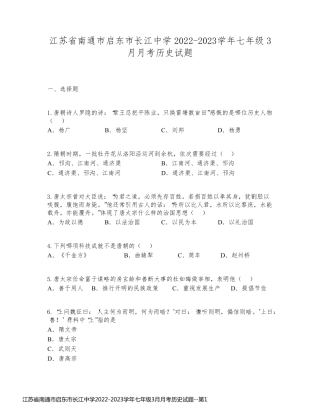 江苏省南通市启东市长江中学2022-2023学年七年级3月月考历史试题