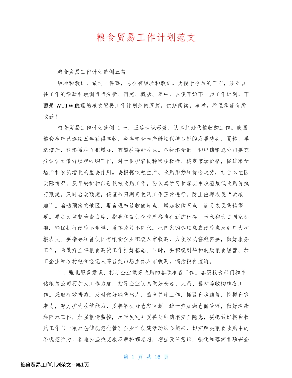 粮食贸易工作计划范文_第1页