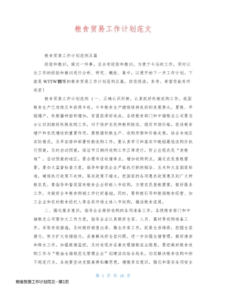 粮食贸易工作计划范文