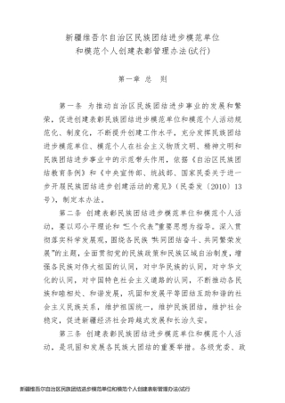 新疆维吾尔自治区民族团结进步模范单位和模范个人创建表彰管理办法(试行)