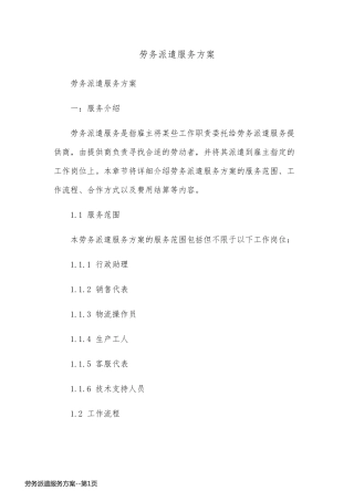 劳务派遣服务方案