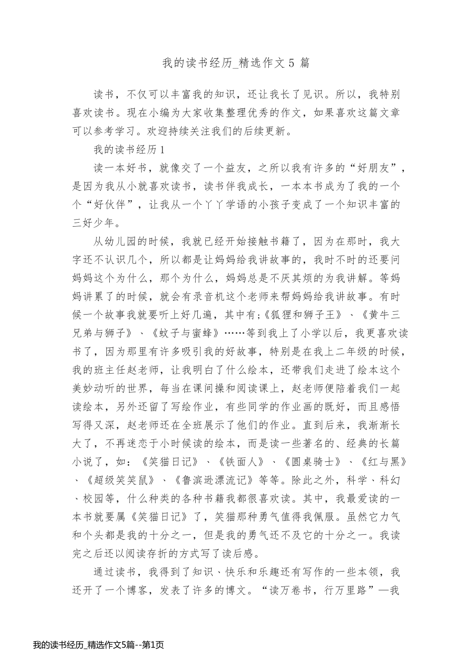 我的读书经历_精选作文5篇_第1页