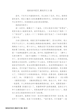 我的读书经历_精选作文5篇