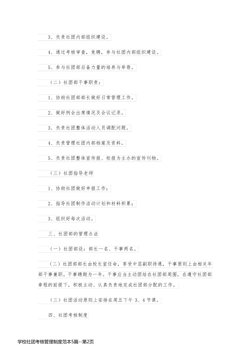 学校社团考核管理制度范本5篇_第2页