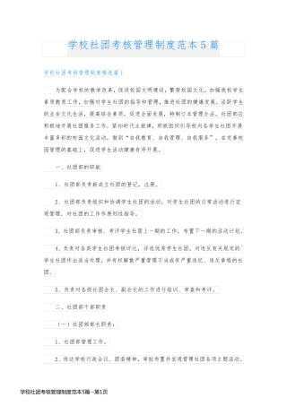 学校社团考核管理制度范本5篇