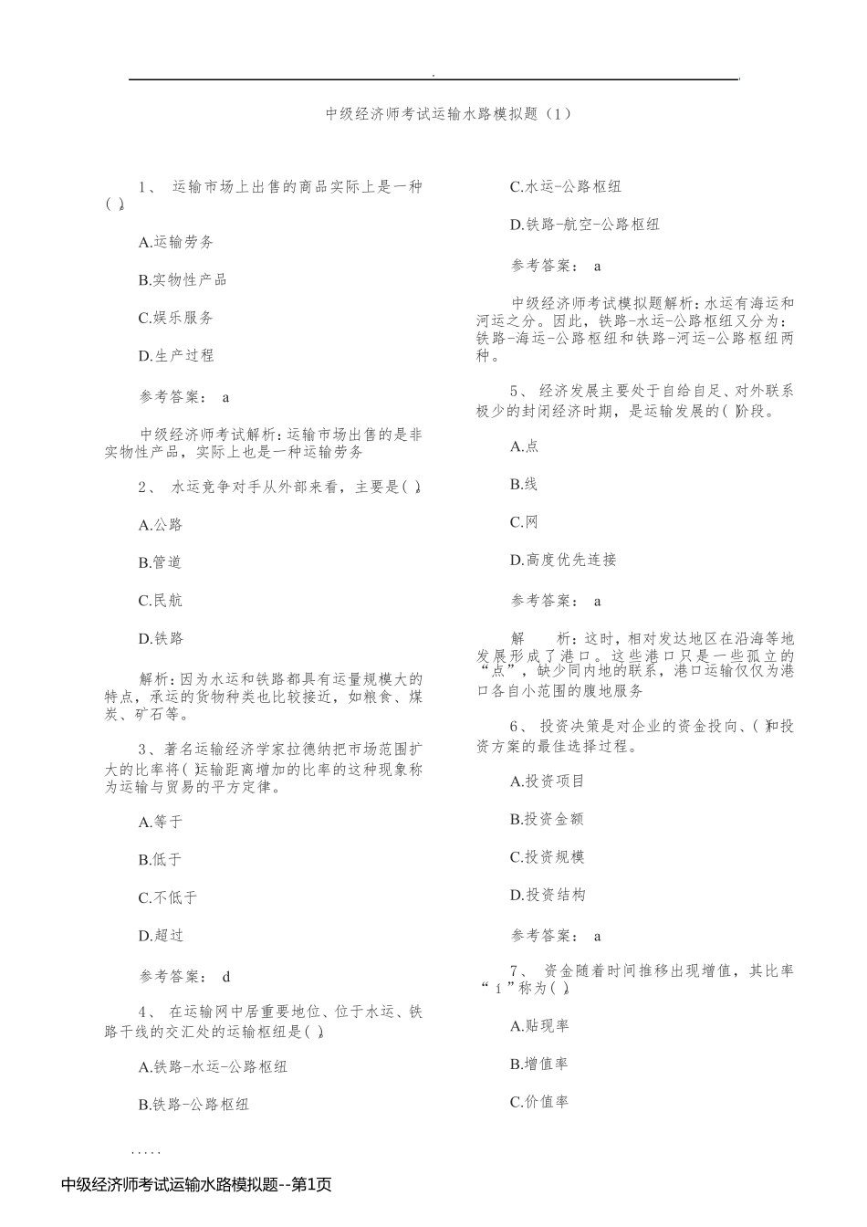中级经济师考试运输水路模拟题_第1页