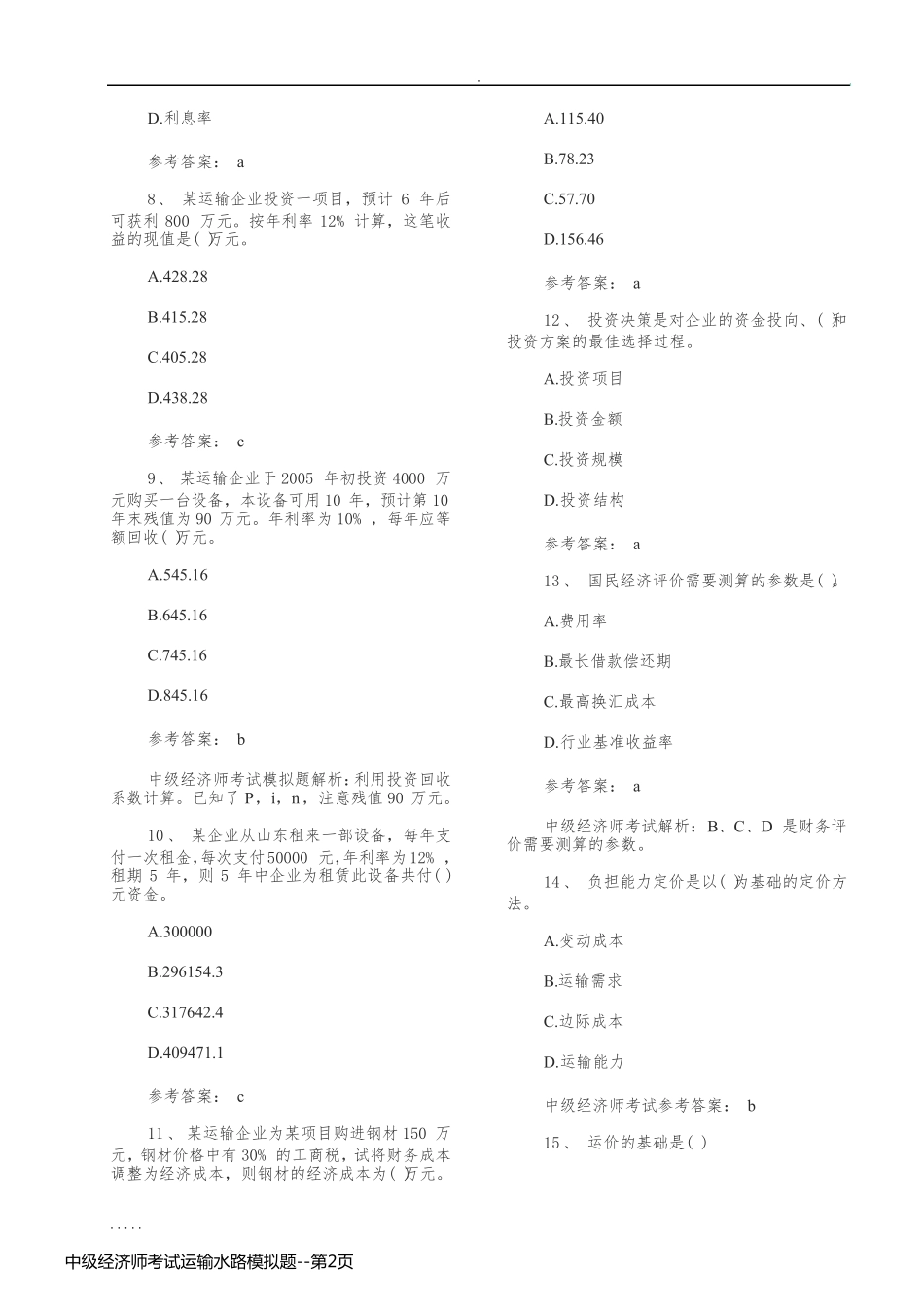 中级经济师考试运输水路模拟题_第2页