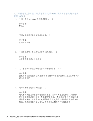 人工智能导论_哈尔滨工程大学中国大学mooc课后章节答案期末考试题库2023年