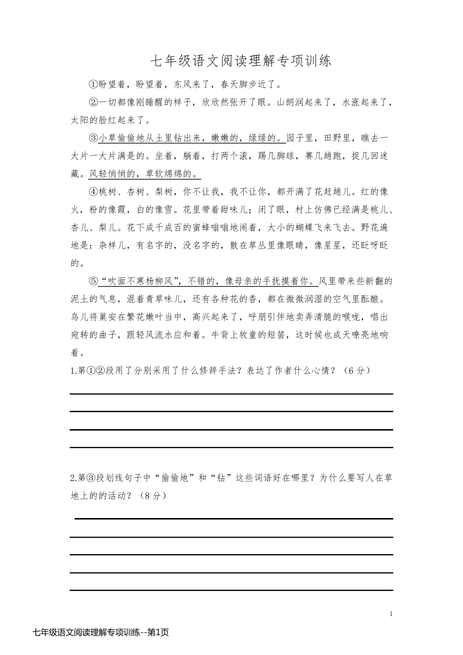 七年级语文阅读理解专项训练_第1页