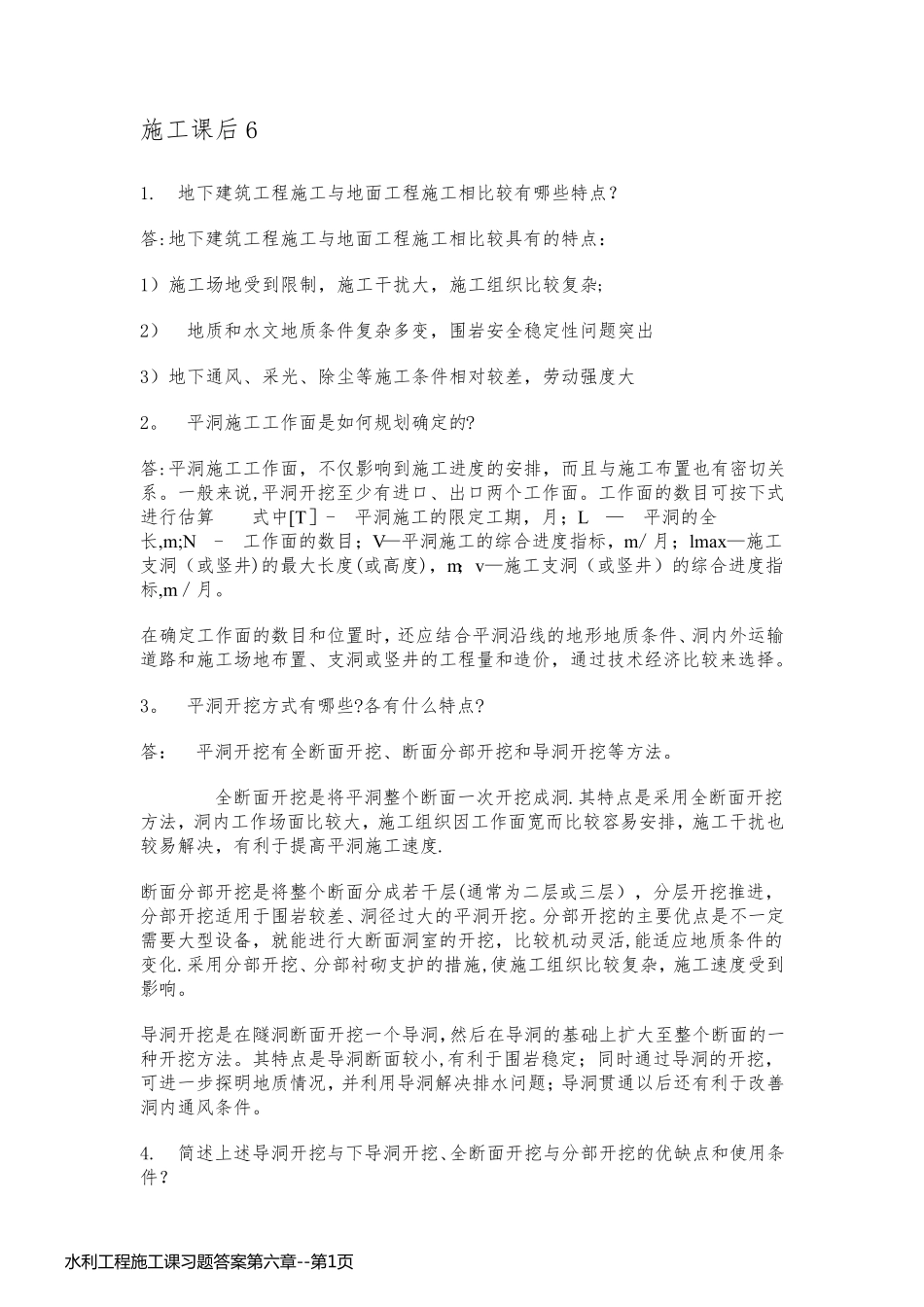 水利工程施工课习题答案第六章_第1页