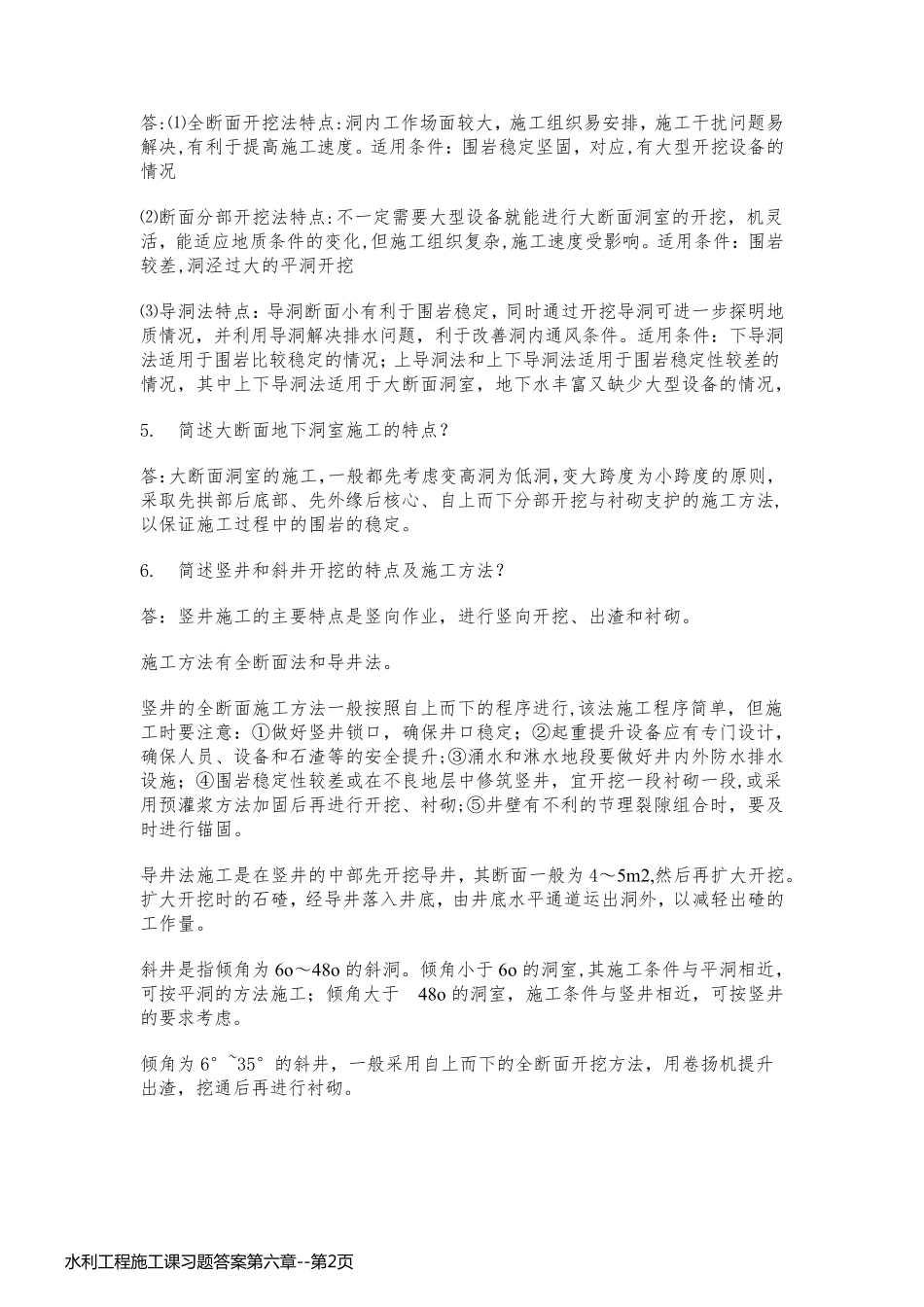 水利工程施工课习题答案第六章_第2页