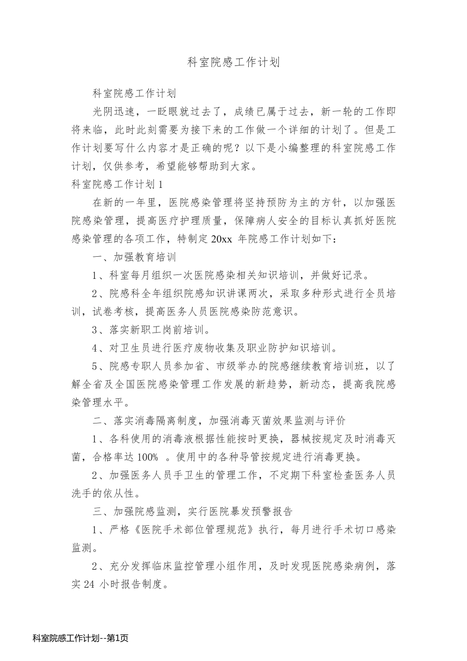 科室院感工作计划_第1页