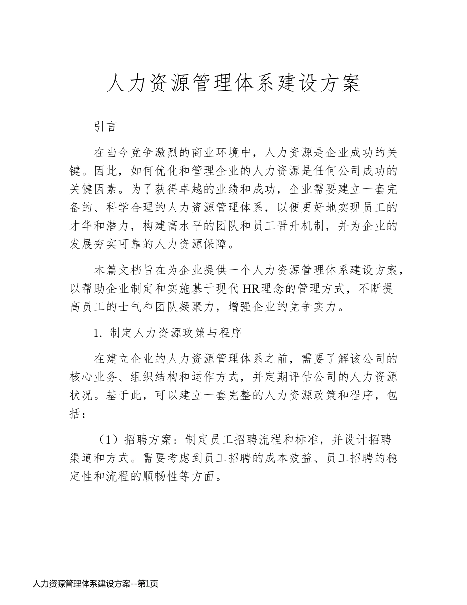 人力资源管理体系建设方案_第1页