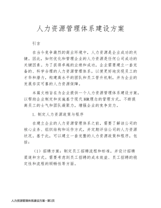 人力资源管理体系建设方案
