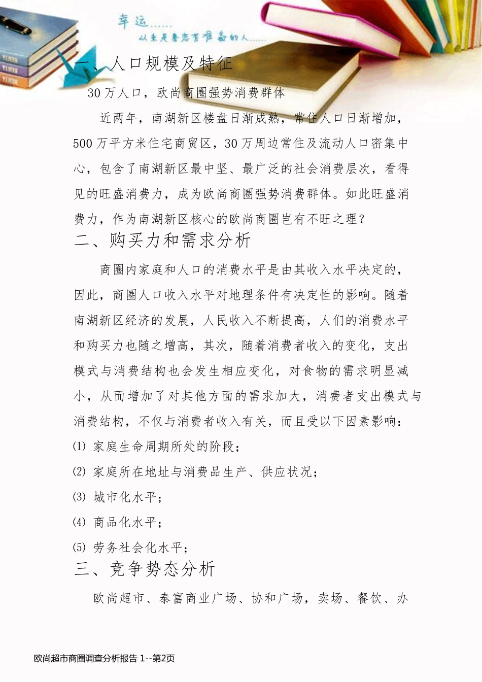 欧尚超市商圈调查分析报告 1_第2页