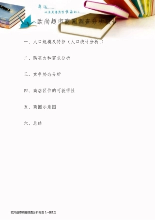 欧尚超市商圈调查分析报告 1