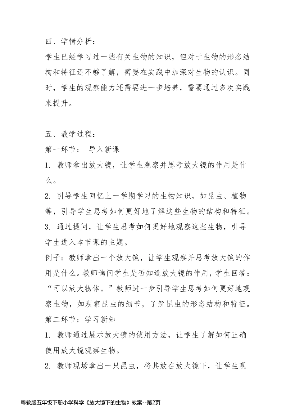 粤教版五年级下册小学科学《放大镜下的生物》教案_第2页
