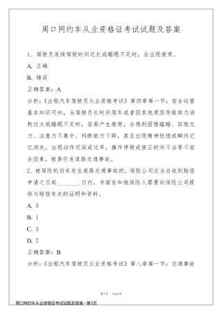 周口网约车从业资格证考试试题及答案