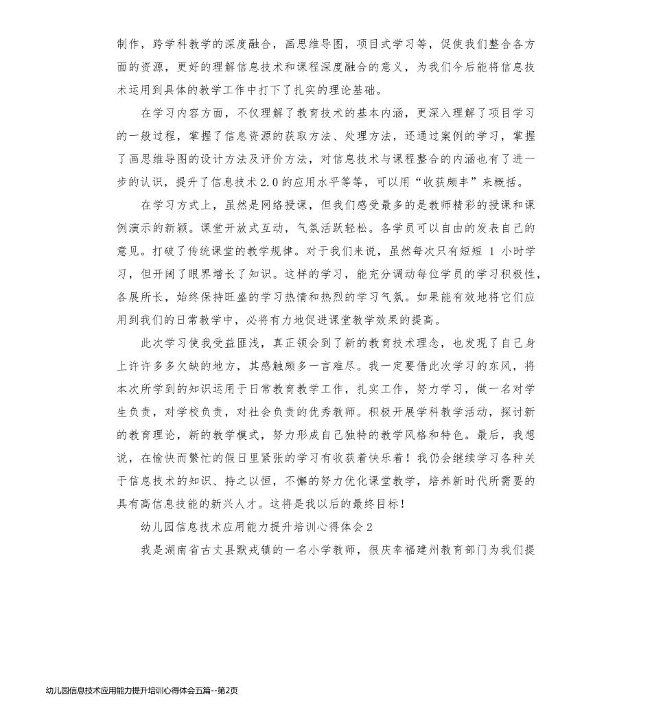幼儿园信息技术应用能力提升培训心得体会五篇_第2页