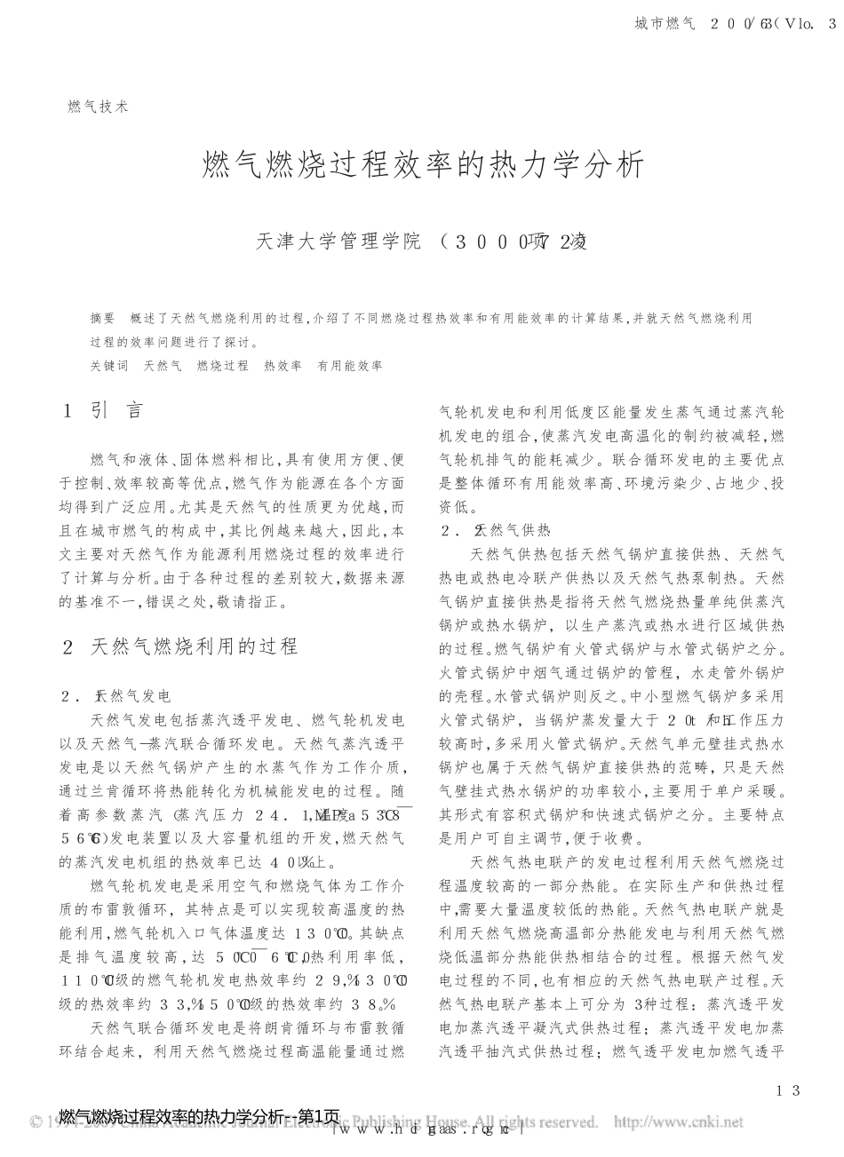 燃气燃烧过程效率的热力学分析_第1页